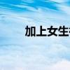 加上女生微信怎么開始聊天（加上）