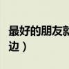 最好的朋友就在身邊英文（最好的朋友就在身邊）