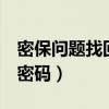 密保問(wèn)題找回qq密碼網(wǎng)站（密保問(wèn)題找回qq密碼）