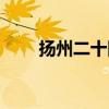揚州二十四橋圖片(揚州二十四橋) 揚州二十四橋圖片(揚州二十四橋)