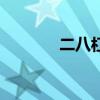 二八杠喊話（二八杠順口溜）