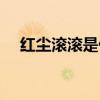 紅塵滾滾是什么意思（紅塵是什么意思）