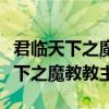 君臨天下之魔教教主井中月版本下載（君臨天下之魔教教主）