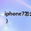iphone7怎么強制關(guān)機（蘋果7怎么強制關(guān)機）
