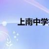 上南中學投毒事件始末（上南中學）