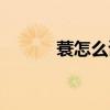 蓑怎么讀音讀出來（蓑怎么讀）