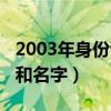 2003年身份證號(hào)碼及姓名（2003年身份證號(hào)和名字）