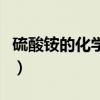 硫酸銨的化學(xué)式是什么意思（硫酸銨的化學(xué)式）