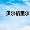 貝爾格里爾斯多少歲了(貝爾格里爾斯) 貝爾格里爾斯多少歲了(貝爾格里爾斯)