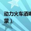 動力火車酒喝了會醉嗎（動力火車酒為啥會喝蒙）
