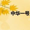 中華一號(hào)玉米種（瘦猴似的的含義）