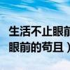 生活不止眼前的茍且最經(jīng)典下一句（生活不只眼前的茍且）