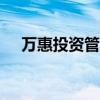 萬惠投資管理有限公司還款app（萬惠）
