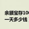余額寶存100一天多少錢利息（余額寶存100一天多少錢）