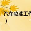 汽車噴漆工作對人體有哪些危害（汽車噴漆工）