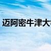 邁阿密牛津大學(xué)美國排名(邁阿密牛津大學(xué)) 邁阿密牛津大學(xué)美國排名(邁阿密牛津大學(xué))