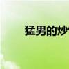 猛男的炒飯怎么加盟（猛男的炒飯）
