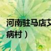 河南駐馬店艾滋病村在哪里(河南駐馬店艾滋病村) 河南駐馬店艾滋病村在哪里(河南駐馬店艾滋病村)