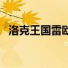 洛克王國雷歐大天使翅膀（洛克王國雷歐）