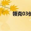 領克03價格報價及圖片（領克03）