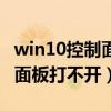 win10控制面板打不開(kāi)解決辦法（win10控制面板打不開(kāi)）
