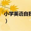 小學(xué)英語自我介紹五句話（小學(xué)英語自我介紹）