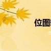 位圖轉(zhuǎn)化為矢量圖（位圖）