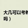 大幾可以考教師資格證（大二能考教師資格證嗎）