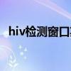 hiv檢測窗口期（hiv檢測會出現(xiàn)鉤狀效應(yīng)）