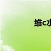 維c水果有哪些（維c水果）