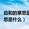 應和的意思是什么春一文中的用法（應和的意思是什么）