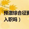 預激綜合征影響入職嗎女生（預激綜合征影響入職嗎）