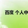 百度 個人中心首頁(百度個人中心登錄) 百度 個人中心首頁(百度個人中心登錄)