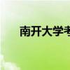 南開大學(xué)考研招生網(wǎng)（南開大學(xué)考研）