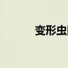 變形蟲圖片真圖（變形蟲圖片）