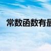 常數(shù)函數(shù)有最大值和最小值嗎（常數(shù)函數(shù)）