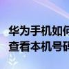 華為手機(jī)如何查看本機(jī)號碼是多少（華為手機(jī)查看本機(jī)號碼）