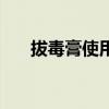 拔毒膏使用（拔毒膏拔的過程疼不疼）