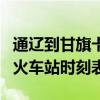 通遼到甘旗卡的火車有幾趟（通遼到甘旗卡的火車站時刻表）