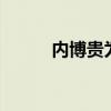 內(nèi)博貴為什么退出關(guān)8（內(nèi)博貴）