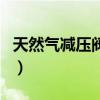 天然氣減壓閥拔起來(lái)又吸回去（天然氣減壓閥）