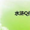 水滸Q傳手游官網(wǎng)（水滸q傳sf）