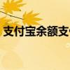 支付寶余額支付限額多少（支付寶余額支付）
