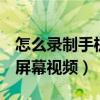 怎么錄制手機(jī)屏幕視頻oppo（怎么錄制手機(jī)屏幕視頻）