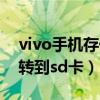 vivo手機存儲轉(zhuǎn)到sd卡Y55（vivo手機存儲轉(zhuǎn)到sd卡）