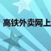 高鐵外賣網(wǎng)上訂餐app（高鐵外賣網(wǎng)上訂餐）