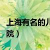 上海有名的兒童醫(yī)院排名（上海最好的兒童醫(yī)院）