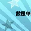 數(shù)量單位從小到大排序（數(shù)量）