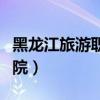 黑龍江旅游職業(yè)學(xué)院學(xué)費(fèi)（黑龍江旅游職業(yè)學(xué)院）