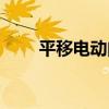 平移電動(dòng)門的價(jià)格表（平移電動(dòng)門）